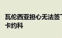 瓦伦西亚担心无法签下阿图尔目前正在评估巴卡约科