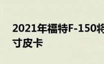 2021年福特F-150将成为最强大的轻型全尺寸皮卡