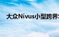 大众Nivus小型跨界SUV在巴西首次亮相