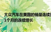 大众汽车在美国的销量连续第三个月下降 而奥迪则庆祝了61个月的连续增长