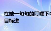 在她一句句的叮嘱下中国女排队员瞄着相同的目标进