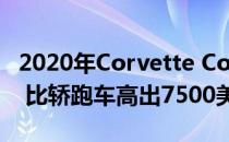 2020年Corvette Convertible敞篷硬顶跑车 比轿跑车高出7500美元