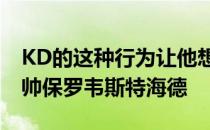 KD的这种行为让他想到了魔术师与前湖人主帅保罗韦斯特海德