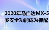 2020年马自达MX-5 Miata美国定价公布 更多安全功能成为标配