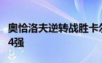 奥恰洛夫逆转战胜卡尔德拉诺晋级奥运会男单4强