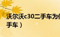 沃尔沃c30二手车为何卖不掉（沃尔沃c30二手车）