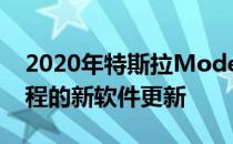 2020年特斯拉Model S配备390英里续航里程的新软件更新