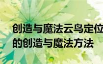 创造与魔法云鸟定位——捕捉红马定位攻略的创造与魔法方法