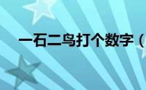 一石二鸟打个数字（一石二鸟打一数字）