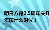 明日方舟2.5周年庆几月几号（明日方舟2.5周年庆什么时候）