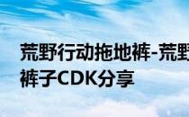 荒野行动拖地裤-荒野行动日制作的盒装衣服裤子CDK分享