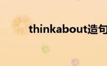 thinkabout造句（thinkabout）