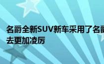 名爵全新SUV新车采用了名爵家族最新的设计语言 整体看上去更加凌厉