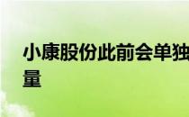 小康股份此前会单独公布SUV车型的具体销量