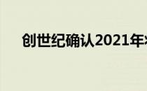  创世纪确认2021年将推出专用电动汽车