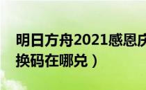 明日方舟2021感恩庆典兑换码（明日方舟兑换码在哪兑）