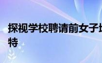 探视学校聘请前女子地鼠足球教练米基丹尼赖特