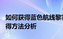 如何获得蓝色航线黎塞留——蓝色航线Z旗获得方法分析