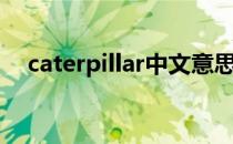 caterpillar中文意思（caterpillar音标）