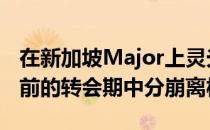 在新加坡Major上灵光一现的Neon战队在之前的转会期中分崩离析