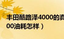 丰田酷路泽4000的真实油耗（丰田酷路泽4000油耗怎样）