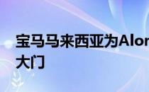 宝马马来西亚为Alor Star翻新的陈列室敞开大门