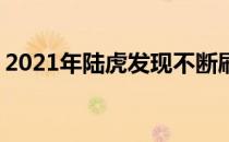 2021年陆虎发现不断刷新 可能会获得新引擎