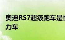 奥迪RS7超级跑车是怪异的布加迪凯龙混合动力车