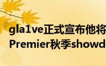 gla1ve正式宣布他将缺席即将到来的BLAST Premier秋季showdown