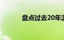 盘点过去20年温网的精彩对决