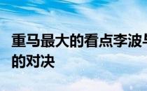 重马最大的看点李波与赵浩这对重庆新老一哥的对决