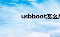 usbboot怎么用（usbboot）