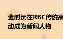 金时沅在RBC传统高球赛中因为另外一个举动成为新闻人物