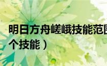 明日方舟嵯峨技能范围（明日方舟嵯峨专精哪个技能）