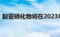 起亚碲化物将在2023年增加一个更大的屏幕