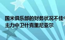 国米俱乐部的财务状况不佳今夏一直有传闻称国米准备卖掉主力中卫什克里尼亚尔