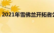 2021年雪佛兰开拓者公布的起价19995美元