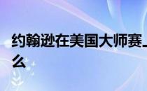 约翰逊在美国大师赛上创造的最重要纪录是什么