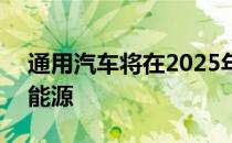 通用汽车将在2025年前使用100%的可再生能源