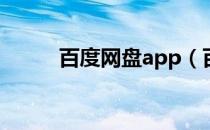 百度网盘app（百度网盘邀请码）