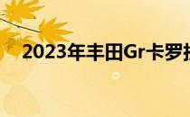 2023年丰田Gr卡罗拉10大流行设计特点