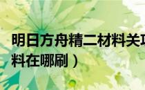 明日方舟精二材料关攻略（明日方舟山精二材料在哪刷）