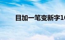 目加一笔变新字100个（目加一笔）