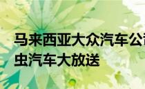 马来西亚大众汽车公司将在7月份为大众甲壳虫汽车大放送