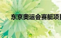 东京奥运会赛艇项目进入了第6比赛日