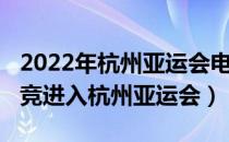 2022年杭州亚运会电竞比赛项目（2022年电竞进入杭州亚运会）