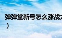 弹弹堂新号怎么涨战力不升级（弹弹堂新手卡）