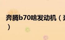 奔腾b70啥发动机（奔腾b70用了什么发动机）