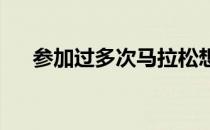 参加过多次马拉松想像正常人一样生活