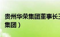 贵州华荣集团董事长王振连被批捕（贵州华荣集团）